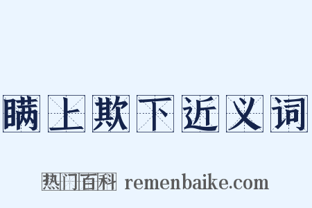 瞒上欺下近义词是什么意思的图片